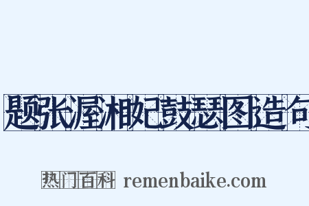 题张渥湘妃鼓瑟图造句是什么意思的图片
